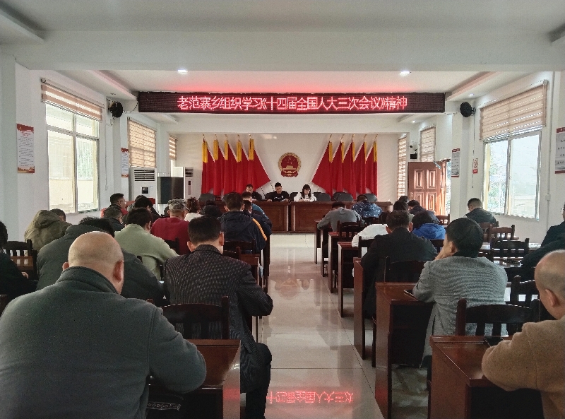 1老范寨乡组织学习十四届全国人大三次会议精神.jpg