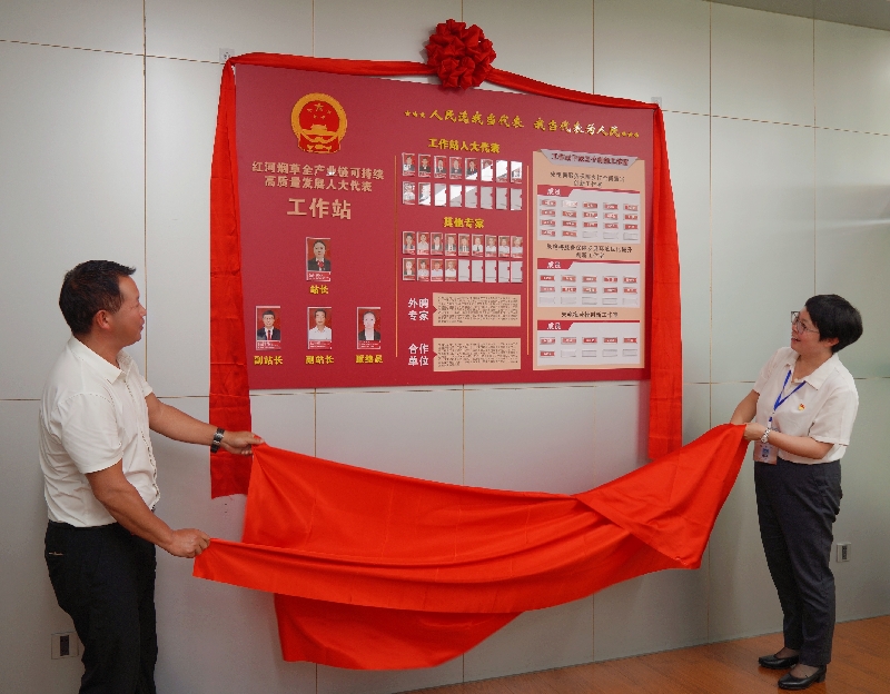 1红河烟草全产业链可持续高质量发展人大代表工作站揭牌.jpg