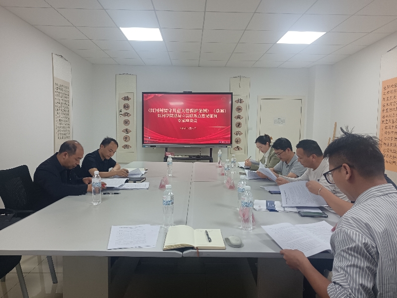 3在基层立法联系点召开《红河州留守儿童关爱保护条例》（草案）意见征询专家座谈会.jpg
