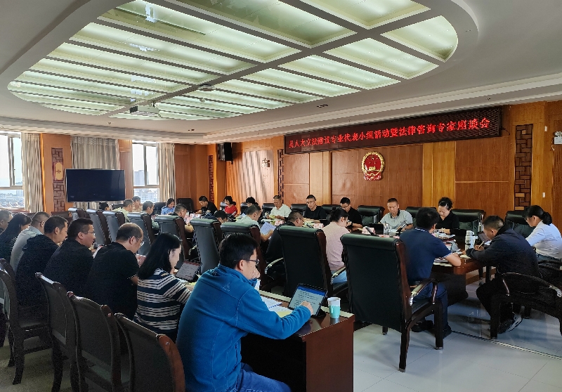 1举行立法建议专业代表小组活动暨法律咨询专家座谈会，听取关于规范性文件修订的建议.jpg