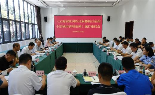 7月24日，《云南省红河哈尼族彝族自治州个旧城市管理条例》公布施行座谈会在个旧市召开。州人大常委会副主任姜仁斌，州级相关部门及个旧市有关领导出席会议。