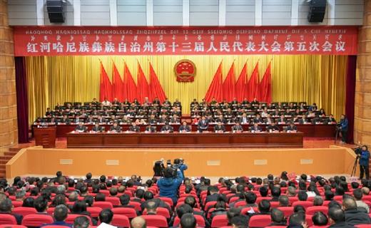 1月12日上午，红河哈尼族彝族自治州第十三届人民代表大会第五次会议在蒙自红河会堂隆重开幕。