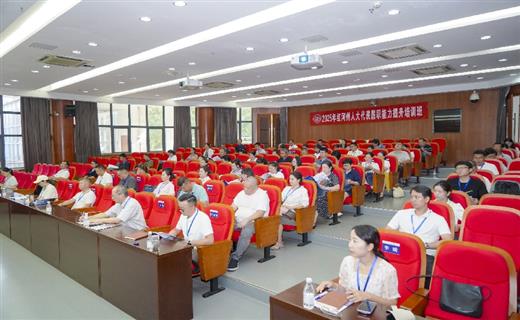 8月3日至8日，红河州基层人大代表履职能力提升培训班在重庆大学举办。州人大常委会党组副书记、副主任汤卫东出席并作开班动员。